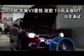 2010款V3菱悅改款1.5風(fēng)采版功率測(cè)試