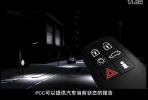遠(yuǎn)程監(jiān)控 沃爾沃人車溝通系統(tǒng)(PCC)詳解