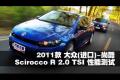 2011款進(jìn)口大眾 尚酷R 2.0 TSI性能測試