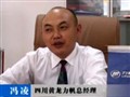 專訪四川黃龍力帆總經(jīng)理馮凌