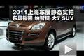 上海車展靜態(tài)實拍納智捷東風(fēng)裕隆大7SUV