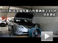 2011款北京現(xiàn)代索納塔2.4TOP功率測(cè)試