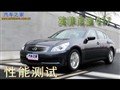 汽車(chē)之家英菲尼迪G37性能測(cè)試