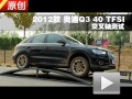 2012款?yuàn)W迪Q3 40 TFSI運(yùn)動(dòng)型交叉軸測(cè)試