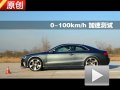 2012款?yuàn)W迪RS 5 Coupe 4.2L V8性能測(cè)試