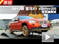 2013款寶馬X1 20i X設(shè)計(jì)套裝交叉軸測(cè)試