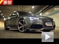 遲到的強(qiáng)者！原創(chuàng)試駕奧迪RS 5 Coupe