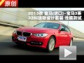 2013款 寶馬328i運(yùn)動設(shè)計套裝性能測試