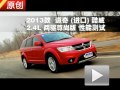 2013款道奇酷威2.4L 兩驅(qū)尊尚版測試