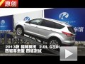 2013款 長安福特翼虎 2.0L 四驅(qū)測試