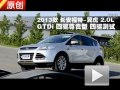 2013款長安福特 翼虎 2.0LGTDi四驅(qū)測試