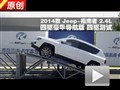 2014款 Jeep指南者2.4L四驅(qū) 交叉軸測試