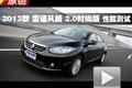 2013款 雷諾風(fēng)朗2.0時(shí)尚版 性能測(cè)試
