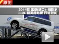 2014款 三菱帕杰羅 三滑輪組四驅(qū)測試