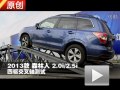 2013款 斯巴魯森林人2.0i/2.5i四驅(qū)測試