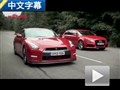 強(qiáng)者之間的對(duì)話 奧迪RS 6對(duì)比日產(chǎn)GT-R