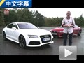 正面交鋒 外媒對(duì)比試駕奧迪RS 7/寶馬M6