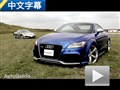賽道競(jìng)技 奧迪TT RS對(duì)比保時(shí)捷Cayman