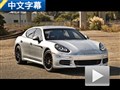 足夠出色 試駕新款保時(shí)捷Panamera GTS