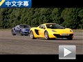 跨級(jí)別對(duì)決 911 Turbo S對(duì)陣邁凱倫12C