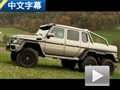 夢(mèng)想之車(chē)！奔馳G63 AMG 6x6對(duì)比G63 AMG