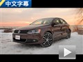 換裝渦輪增壓發(fā)動(dòng)機(jī) 試駕美版大眾Jetta