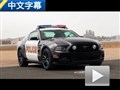 美式執(zhí)法先鋒 體驗強悍福特野馬GT警車