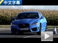 到底值不值？捷豹XFR對比捷豹XFR-S