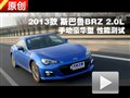 2013款斯巴魯BRZ 2.0L 手動(dòng)豪華型測(cè)試