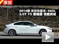 2014款沃爾沃S60L 2.0T T5性能測(cè)試